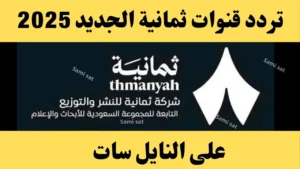 “تابع المباراة الآن” تردد قناة ثمانية الناقلة لمباراة الاتحاد والشباب في ربع نهائي كأس الملك